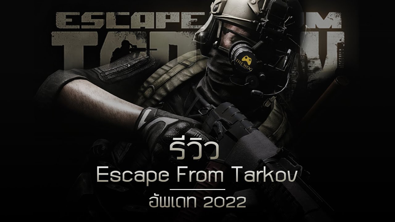 รีวิว เกม Escape From Tarkov ( อัพเดท ) 2022 ไทย