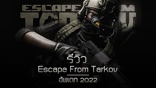รีวิว เกม Escape From Tarkov ( อัพเดท ) 2022 ไทย screenshot 5