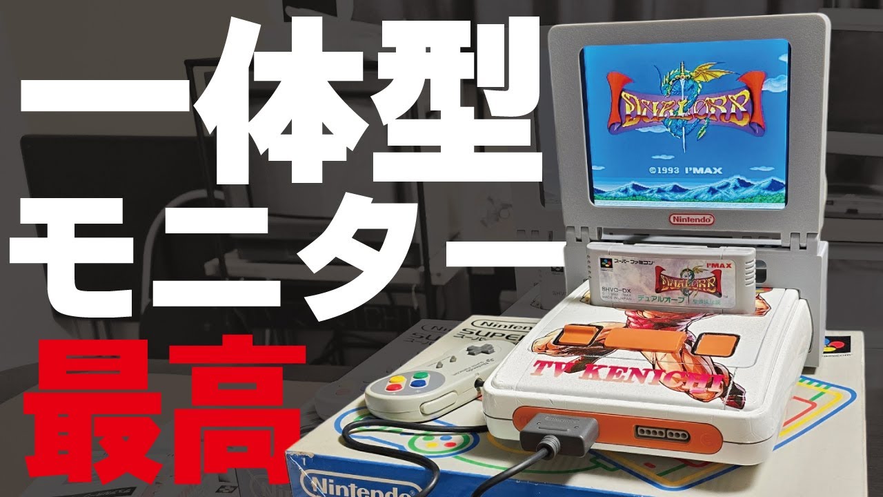 テレビモニタ付きスーパーファミコン 今年1番の買い物！スーファミ一体型モニターがロマンしかない