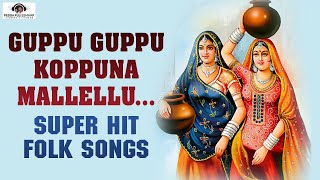 Telugu SUPER HIT Folk Songs | Guppu Guppu Koppuna Mallellu Song | Telangana Songs | Peddapuli Eshwar