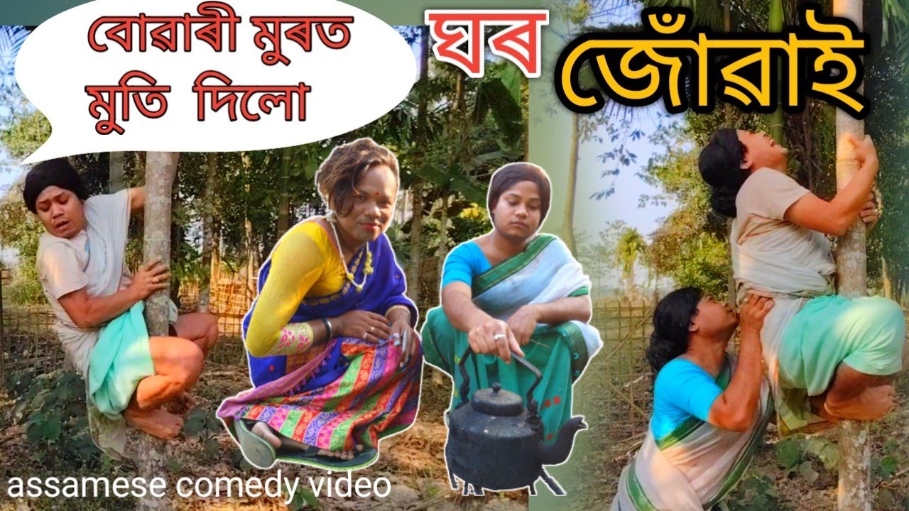 ঘৰ জোঁৱাই । চপনিয়া।assamese comedy video