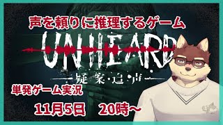 【単発ゲーム配信】◆声で事件を解決していく　Unheard ー罪の代弁ー　◆【獣Vtuber/八波はるかげ】