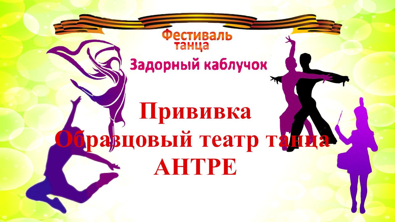 Прививка Образцовый театр танца АНТРЕ