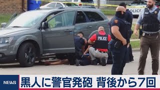 黒人に警官発砲 背後から７回（2020年8月25日）