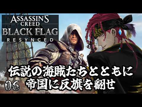 【アサクリ4 RE:シンクロ】テンプル騎士団最後の標的潰しに行くぞ！【 #ゲーム実況 】