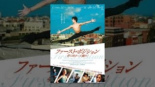 ファースト・ポジション　夢に向かって踊れ！ (字幕版)