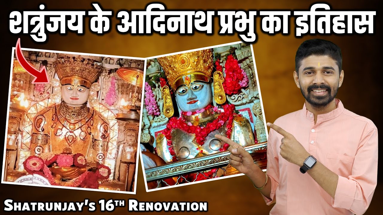 Shatrunjay Jain Tirth's 16th Renovation | वर्तमान के शत्रुंजय के श्री आदिनाथ प्रभु का अद्भुत इतिहास