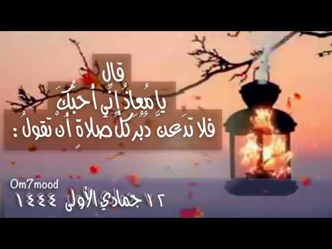 حديث شريف اللهم أعن ي على ذكرك وشكرك وحسن عبادتك
