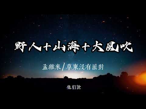 草東沒有派對/孟維來 - 野人+山海+大風吹 『他明白他明白 我給不起  躲在山裡看煙火 守著那爛泥坨 』 【動態歌詞MV】