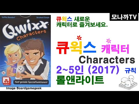 Qwixx Characters(2017)boardgame/ 큐윅스 캐릭터/ dice game/ 주사위게임/ Roll&write/ 롤앤라이트/ 1~5인