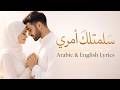 Sallamt Lak Amri سلمتلك أمري Arabic Romantic Song English Arabic Lyrics Video 