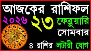 Ajker Rashifal 23 February 2026  Bangla Rashifal    Rashifal Today  Aaj Ka Rashifal