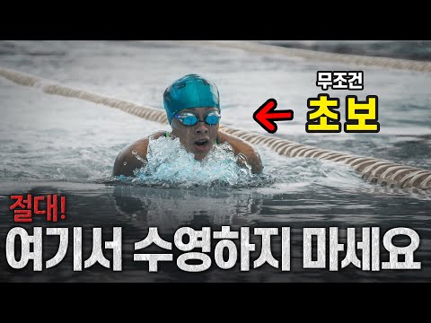 여기서 수영하면 무조건 초보 됨  I  <strong>절대</strong> <strong>수영</strong> 금지  #13