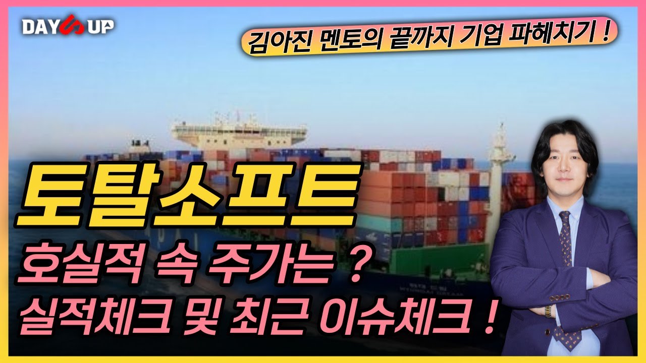 [토탈소프트 주가전망] 호실적 속 주가는 어떻게 될까 ? ㅣ 실적 및 이슈체크 !