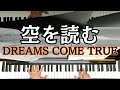 【ピアノ】空を読む / DREAMS COME TRUE(2006)【歌詞付き】【ぷりんと楽譜(中級)】