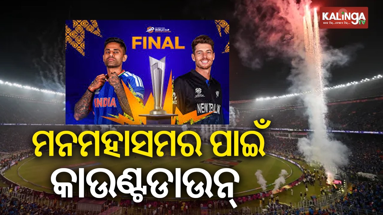 India to Face New Zealand in T20 World Cup Final on Sunday | Kalinga TV 