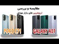 مقایسه ارزونترین ها  07 4 و  71 کدوم گوشی اقتصادی بهتره
