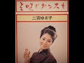 三味でダンスを 二宮ゆき子【歌詞入り】DAM/JOYSOUNDカラオケ配信曲 作詞:藤間哲郎 作編曲:白石十四男