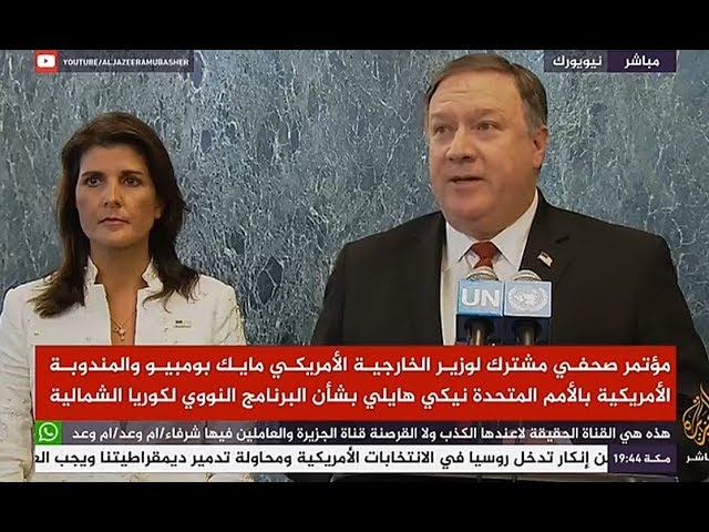 بومبيو : إبقاء العقوبات على كوريا الشمالية مسألة أساسية