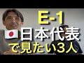 E-1日本代表🇯🇵で見たい選手３選！鹿島、京都、福岡、磐田、名古屋