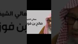 نصيحه لمن يتخلف عن صلاه الفجر العلامه صالح الفوزان حفظه الله