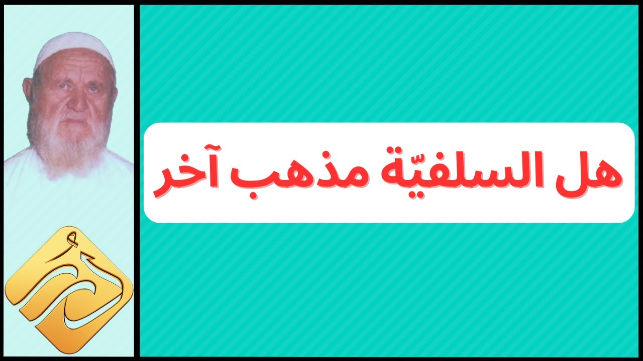 الشيخ الألباني هل السلفية مذهب آخر