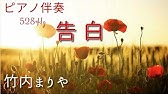Mariya Takeuchi Kokuhaku 竹内まりや 告白 Youtube Mariya Takeuchi Kokuhaku 竹内まりや 告白 Youtube