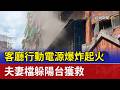 嚇！客廳行動電源爆炸起火 夫妻檔躲陽台獲救