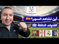 كأس السوبر الإسباني 2026 في جدة الموعد القنوات الناقلة قمة كروية لا تقبل القسمة على اثنين 