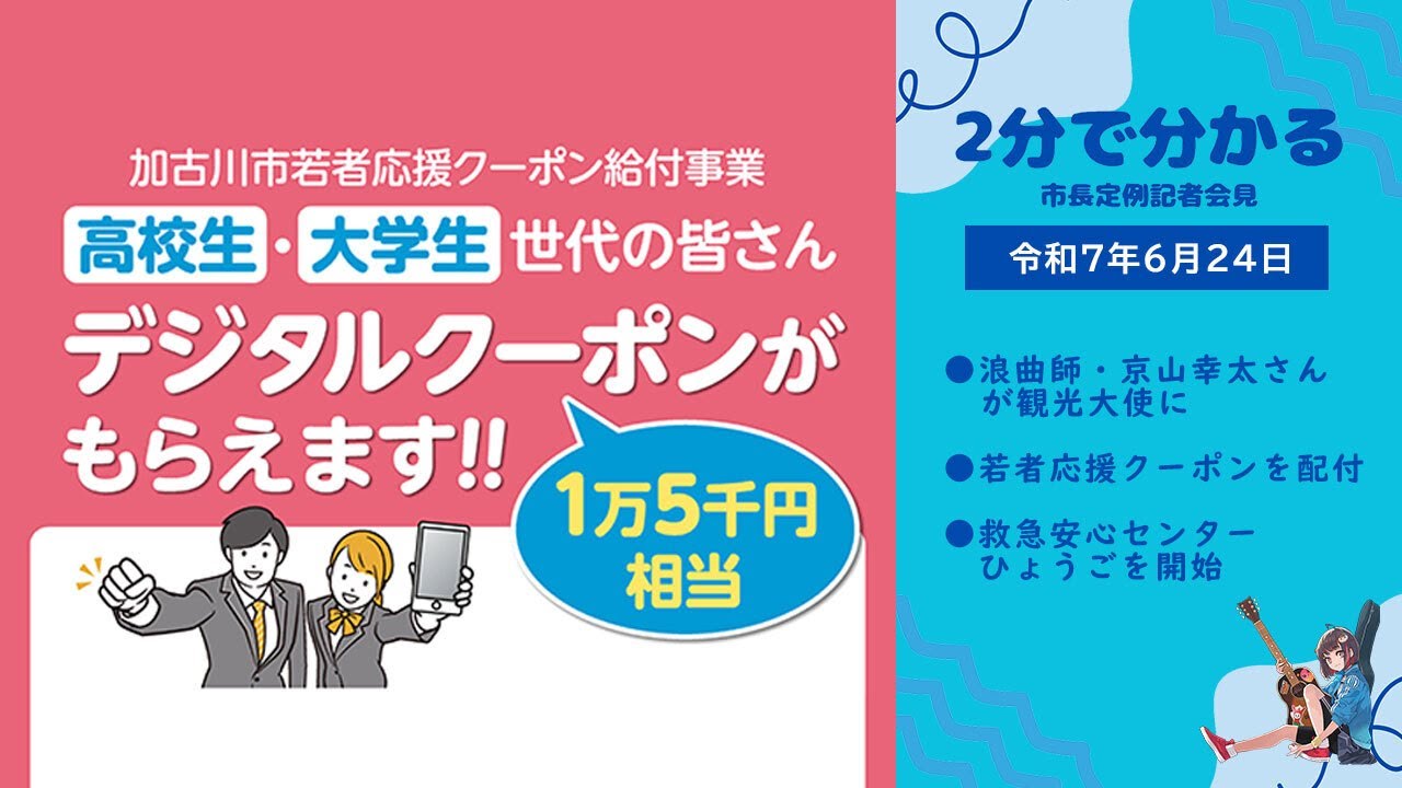 2分でわかる！定例会見ヘッドライン】加古川市長定例記者会見（令和7 