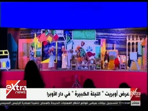غرفة الأخبار عرض أوبريت الليلة الكبيرة في دار الأوبرا