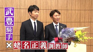 【第一弾】武豊騎手×蛯名正義調教師 奇跡のツーショット対談SP －デビュー－