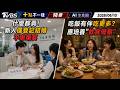什麼都貴! 新人僅登記結婚不辦婚宴 吃飯有伴吃更多?應培養「飲食覺察」｜十點不一樣 20260610 @TVBSNEWS01