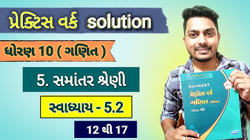 std 10 maths chapter 5 practice work | સમાંતર શ્રેણી | સ્વાધ્યાય 5.2 ( 12 - 17 )