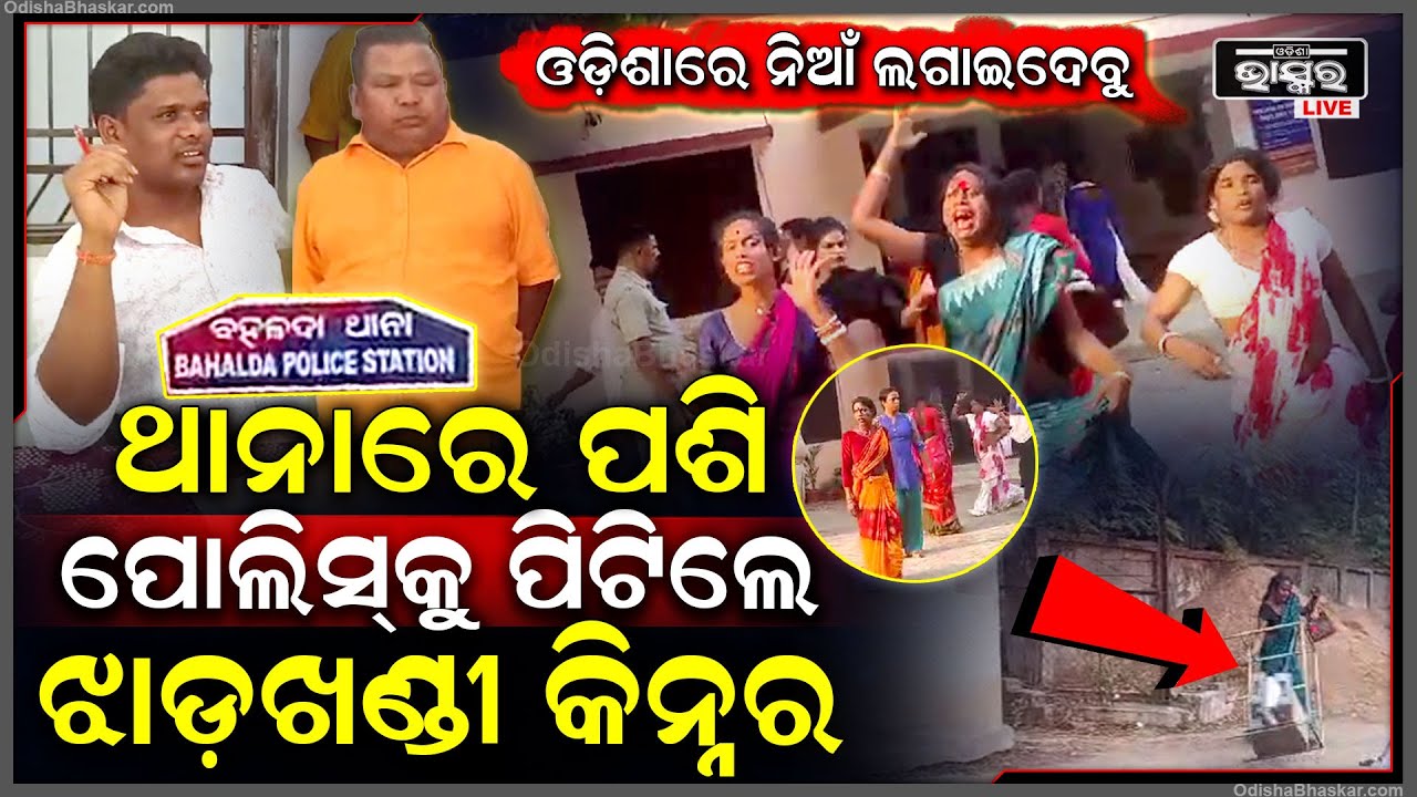 ଓଡିଶା ଥାନାରେ ଝାଡଖଣ୍ଡ କିନ୍ନରଙ୍କ ତାଣ୍ଡବ,ଥାନାରେ ପଶିଲେ ଶହ ଶହ କିନ୍ନର ଭାଙ୍ଗିରୁଜି ରାସ୍ତାରେ ଫୋଫାଡି ଚାଲିଗଲେ