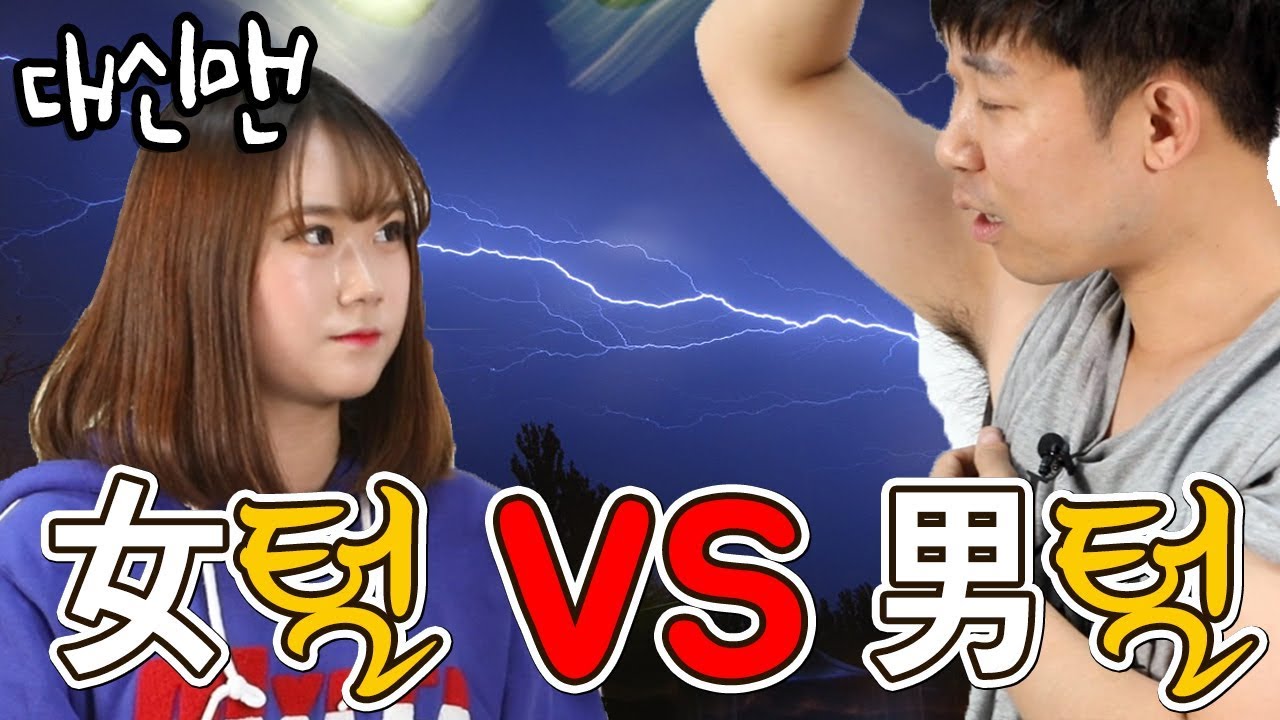 [대신맨] 여자와 남자 온몸의 털 비교! Comparison of conspiracy between women and men [위험한녀석들]