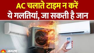 AC Blast: घर में AC चलाना खतरनाक, बरते सावधानियां: Side Effect of AC