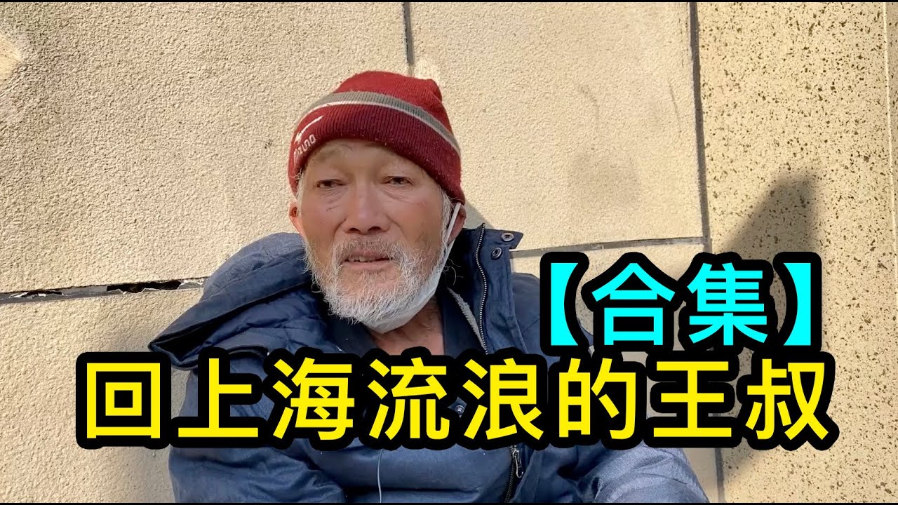 「合集」回上海流浪的王叔，做過老闆、在西安流浪過，人生經歷多