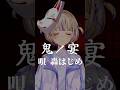 【鬼ノ宴／歌ってみた】MIXなし【轟はじめ／ReGLOSS】＃hololivedev＿is  ＃shorts:w32:h24