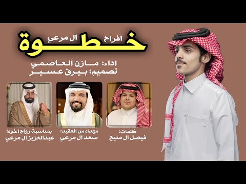 خطوة افراح آل مرعي كلمات فيصل ال منيع اداء مازن العاصمي حصريا 2021