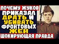 ЖУКОВ Приказал РАССТРЕЛЯТЬ СВОИХ СОЛДАТ ПОСЛЕ ВОЙНЫ?