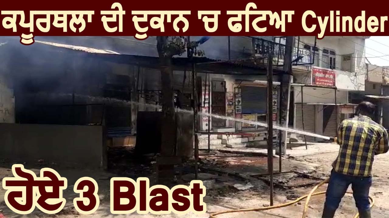 Kapurthala की दुकान में फटा Cylinder, हुए 3 Blast