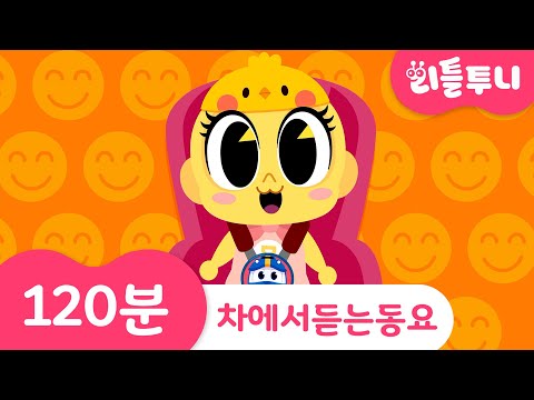 [연속듣기] 여행 갈 때 차에서 들려주는 동요 | 리틀투니 BEST송 | <strong>차</strong> 안에서 듣기 좋은 동요 | Kids <strong>song</strong> | 120분