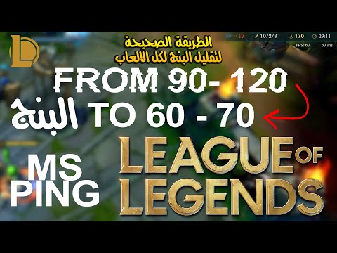 الطريقة الصحيحة لتقليل البنج في الالعاب الاونلاين