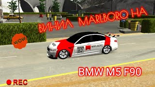 ВИНИЛ MARLBORO НА BMW M5 F90 (CPM)