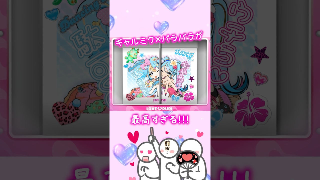 乙女の領域...全開!!🌺ギャルミクが可愛すぎる🤙🏾💞#ボカロ #deco27 #初音ミク #ラブパラ