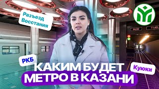 Новые станции метро Казани: где построят и как будут выглядеть