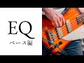 EQのポイントは全ジャンル同じ：ベース編