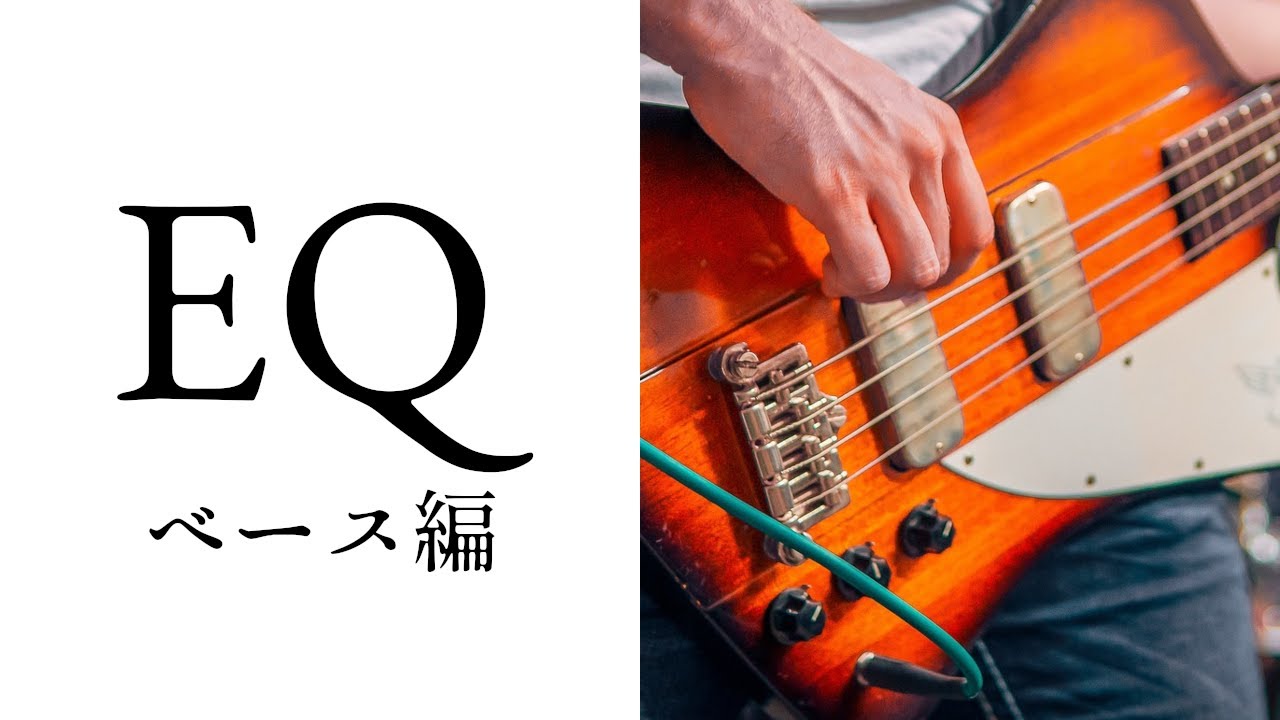EQのポイントは全ジャンル同じ：ベース編