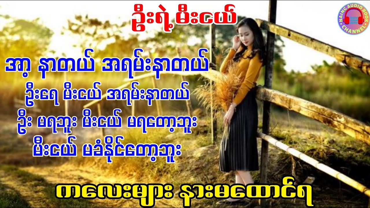 ဦးရဲ့ မီးငယ် ( စ - ဆုံး ) #novel #audiobook #naingaudiobookchannel #audiobooks #storyaudiobook